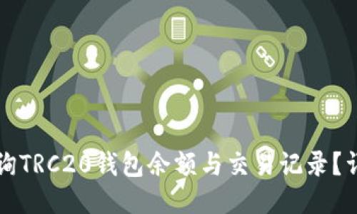 如何查询TRC20钱包余额与交易记录？详细指南