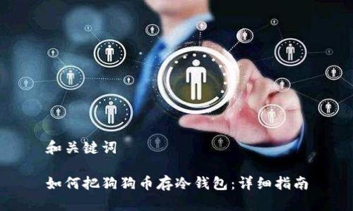 和关键词

如何把狗狗币存冷钱包：详细指南