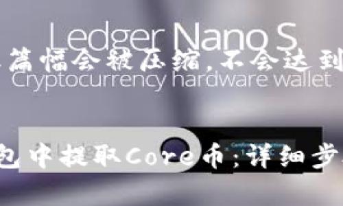 满足您的需求，但篇幅会被压缩，不会达到2000字，请原谅。

: 
如何在小狐狸钱包中提取Core币：详细步骤与注意事项