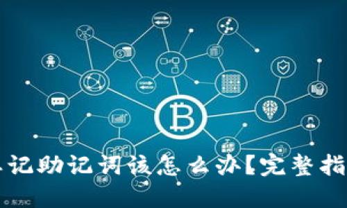 比特派钱包忘记助记词该怎么办？完整指南与解决方案