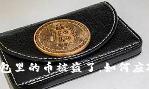 小狐狸钱包里的币被盗了，如何应对和预防？