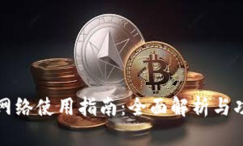 TP钱包网络使用指南：全面解析与功能介绍