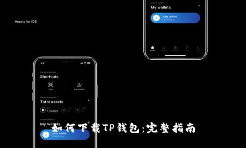 如何下载TP钱包：完整指南