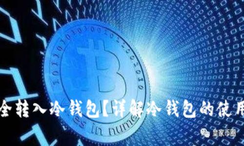 如何将比特币安全转入冷钱包？详解冷钱包的使用方法与注意事项