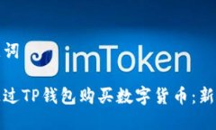 和关键词如何通过TP钱包购