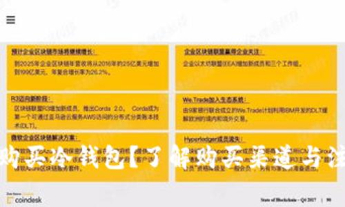 哪里能购买冷钱包？了解购买渠道与注意事项