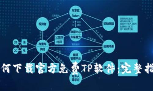 如何下载官方免费TP软件：完整指南