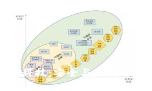 冷钱包黑科技：安全与便利的完美结合