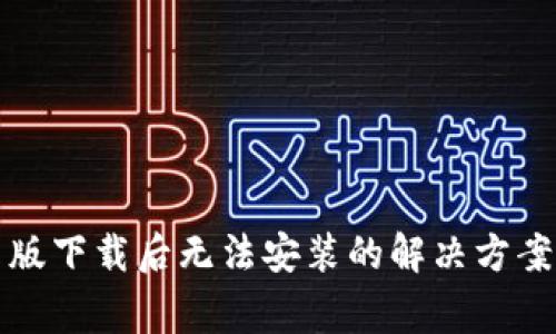 TP钱包安卓版下载后无法安装的解决方案与常见问题