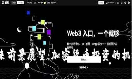 tpt币未来前景展望：加密货币投资的机遇与挑战