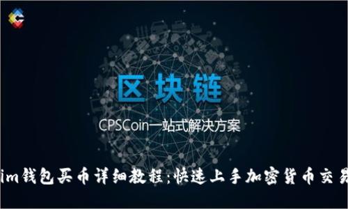 im钱包买币详细教程：快速上手加密货币交易