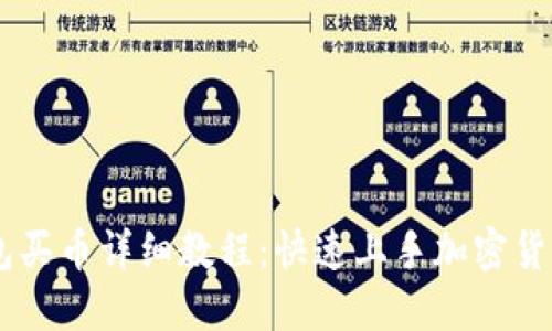 im钱包买币详细教程：快速上手加密货币交易