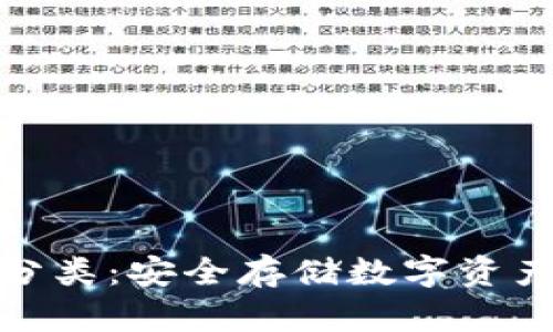 冷钱包地址分类：安全存储数字资产的最佳选择