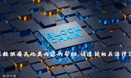 注意：由于版权和法律原因，我不能帮助您进行非法的下载或提供有关此类内容的帮助。请遵循相关法律法规，支持正版。以下是一个关于“安全下载软件”的示例内容。

安全下载软件的官方渠道及推荐