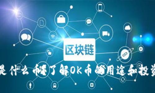 OK币是什么币？了解OK币的用途和投资价值
