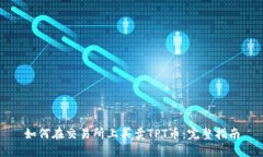 如何在交易所上买卖TPT币