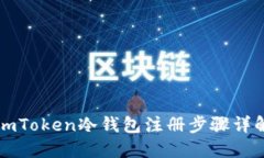 imToken冷钱包注册步骤详解