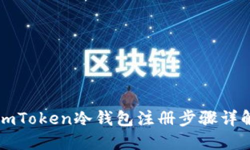imToken冷钱包注册步骤详解