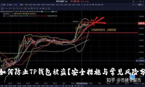 : 如何防止TP钱包被盗？安全措施与常见风险分析