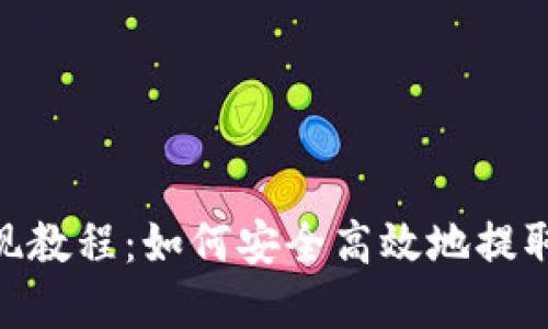 MetaMask提现教程：如何安全高效地提取您的数字资产