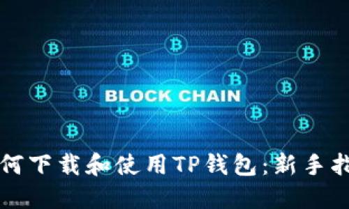 如何下载和使用TP钱包：新手指南