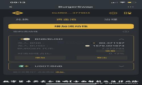 数字货币买卖合法吗？全面解析及法律风险