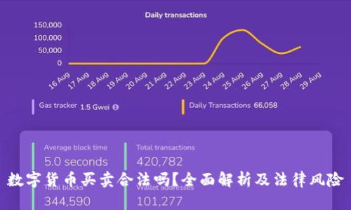 数字货币买卖合法吗？全面解析及法律风险