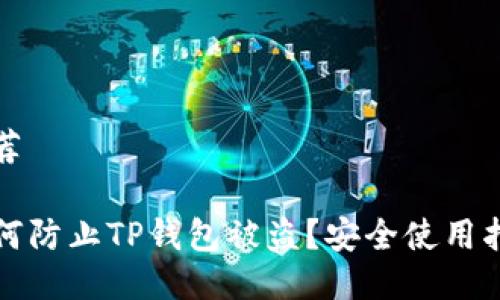 推荐

如何防止TP钱包被盗？安全使用指南