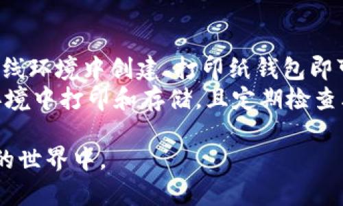    如何创建一个安全的冷钱包来保护您的加密货币  /   
 guanjianci  冷钱包, 加密货币, 钱包安全, 电子货币  /guanjianci 

在数字货币日渐流行的今天，越来越多的人开始关注如何安全地存储他们的加密资产。一种常见的安全存储方式是创建一个冷钱包。与热钱包不同，冷钱包是未连接到互联网的存储方式，可以大大降低被黑客攻击的风险。本文将详细介绍如何创建一个安全的冷钱包，并探讨相关的安全性问题和最佳实践。

什么是冷钱包？
冷钱包，顾名思义，是指那些处于离线状态的钱包。与热钱包（通常在线，方便交易）相比，冷钱包提供了更高的安全性，因为它们不容易受到网络攻击。冷钱包有多种形式，包括硬件钱包、纸钱包，以及一些离线软件钱包。通常情况下，冷钱包适合长期存储大量的加密资产，而不常进行交易的用户非常依赖这种存储方式。

如何创建一个冷钱包？
创建冷钱包的过程相对简单，但要求用户遵循一些安全步骤。以下是创建冷钱包的一般流程：
ol
    li选择钱包类型：选择您想要的冷钱包类型。硬件钱包是最常见的一种，市场上有多种品牌，如Ledger、Trezor等。/li
    li购买硬件钱包：确保从官方渠道购买，以避免假冒产品。连接设备到您的计算机并下载相应的软件。/li
    li设置钱包：安装后，按照供应商提供的说明设置钱包。这通常包括设置密码、生成私钥等。/li
    li备份私钥：确保将私钥或助记词进行安全备份，最好是多份纸质备份，并存放在安全的地方。/li
    li转移资产：将您的加密资产从热钱包转移到冷钱包，确保在此过程中注意安全。/li
/ol

这只是创建冷钱包的基本步骤，实际操作中可能还需要考虑其他因素，如用户的操作习惯、钱包的兼容性等。

冷钱包的安全性如何提升？
虽然冷钱包本身就具备了离线存储的优势，但用户仍需采取额外的安全措施，以进一步提高其安全性。
ul
    li使用复杂密码：设置一个长且复杂的密码，避免使用容易被猜测的信息。/li
    li定期更新固件：确保钱包的固件保持最新，以防止任何已知漏洞被利用。/li
    li多重备份：将私钥的备份分散存放在不同的地方，降低丢失的风险。/li
    li物理安全：为硬件钱包提供一个安全的存放环境，比如防火、防盗的保险箱。/li
/ul

冷钱包与热钱包的区别是什么？
冷钱包和热钱包各有其优缺点。冷钱包的主要优点是安全性高，因为它不连接到互联网，因此不易受到黑客攻击。但是，这也带来了不便，尤其是在进行频繁交易时，用户需要将资产转移到热钱包中进行交易，增加了操作的复杂性。而热钱包便于进行日常交易，操作起来方便，但其安全性则相对较低，容易受到网络攻击的风险。

在什么情况下应该使用冷钱包？
冷钱包最适合于需要长期储存大量加密货币的用户，比如长期投资者、大户或是机构投资者。如果您的交易频率较高，可能热钱包会更为便捷，但即使如此，也建议将大部分资产存放于冷钱包中，以确保安全。

冷钱包的维护和管理技巧
一旦创建了冷钱包，用户还需定期进行维护和管理，以确保其长期安全。
ol
    li定期检查钱包状态：定期确认冷钱包的安全状态以及相关的备份情况，确保其在正常运行。/li
    li避免公共Wi-Fi：在连接硬件钱包或进行任何在线操作时，避免使用公共Wi-Fi，以减少被攻击的风险。/li
    li实施操作日志：若涉及资金操作，建议记录每次操作的详细日志，包括时间、金额等，以便于追踪。/li
/ol

通过遵循这些建议，您可以最大限度地保证自己的冷钱包安全，从而有效地保护您的加密资产。

回答常见问题

1. 冷钱包可以存储哪些类型的加密货币？
冷钱包支持多种类型的加密货币，但具体支持的币种取决于您选择的钱包类型和品牌。大多数硬件钱包支持主流的加密货币，如比特币（BTC）、以太坊（ETH）、莱特币（LTC）和一些ERC-20令牌。使用前，最好先确认钱包的特定支持币种。此外，纸钱包也可以存储多种加密资产，但需注意生成和打印纸钱包的环境安全。
在创建冷钱包时，您还需考虑到不同币种的存储需求。某些币种可能需要特殊的存储方式或额外的安全措施，因此在转换资产时务必做足功课，确保所用的钱包能够满足不同币种的需求。

2. 冷钱包是否完全安全？
虽然冷钱包比热钱包安全得多，但它并不意味着完全没有风险。冷钱包仍然面临一些风险，例如物理损毁、丢失或盗窃。此外，用户自己的操作失误，比如错误处理私钥或助记词也可能导致资产丢失。因此，尽管冷钱包大幅提高了资产安全性，用户仍需具备一定的安全意识和操作规范。此外，保持定期备份和更新固件也是确保冷钱包安全的重要环节。

3. 如何选择合适的冷钱包品牌？
选择合适的冷钱包品牌可以非常重要。用户在选择时应考虑以下几个因素：首先，品牌的市场声誉和客户评价；其次，支持的加密货币类型；第三，钱包的安全特性，包括硬件安全模块、备份选项和恢复功能等；最后，价格也是一个不可忽视的因素。许多品牌提供不同价位的产品，用户可根据需求和预算进行选择。建议在购买前同时查阅用户评价和专业评测信息，以作出明智的决策。

4. 如果丢失了冷钱包，如何找回资产？
如果冷钱包丢失，您能否找回资产取决于您是否保留了私钥或助记词。冷钱包的私钥是访问您加密资产的唯一凭证，因此请务必妥善备份和保管。一般来说，若您还保留有私钥或助记词，您可以在任意支持相应币种的钱包软件中导入这些信息，重新访问自己的资产。然而，如果连私钥或助记词也丢失，其后果是不可逆转的，资产很可能会永久无法访问。因此，建立一个稳妥的备份与恢复流程至关重要。

5. 纸钱包的优势和劣势是什么？
纸钱包是一种简单的冷储存形式，用户只需将自己的私钥或助记词打印在纸上。纸钱包的优势在于其固有的离线属性，使其不易受到黑客攻击。此外，其生成过程相对简单。用户只需在离线环境中创建、打印纸钱包即可。
然而，纸钱包也存在显著的劣势。其易受物理损坏、丢失、污损等影响，且不支持快速交易。若在生成过程中未采取必要的安全措施，纸钱包也可能被窥视。在使用纸钱包时，确保在安全的环境中打印和存储，且定期检查其完好状态，将有助于降低上述风险。

总结来说，冷钱包是保护您的加密资产的重要工具，但同样需要用户重视安全性和管理。希望本篇文章能为您提供有用的指导，让您在保证资产安全的同时，更加从容地参与到加密货币的世界中。