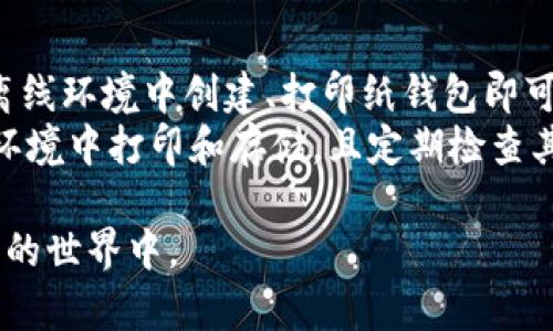    如何创建一个安全的冷钱包来保护您的加密货币  /   
 guanjianci  冷钱包, 加密货币, 钱包安全, 电子货币  /guanjianci 

在数字货币日渐流行的今天，越来越多的人开始关注如何安全地存储他们的加密资产。一种常见的安全存储方式是创建一个冷钱包。与热钱包不同，冷钱包是未连接到互联网的存储方式，可以大大降低被黑客攻击的风险。本文将详细介绍如何创建一个安全的冷钱包，并探讨相关的安全性问题和最佳实践。

什么是冷钱包？
冷钱包，顾名思义，是指那些处于离线状态的钱包。与热钱包（通常在线，方便交易）相比，冷钱包提供了更高的安全性，因为它们不容易受到网络攻击。冷钱包有多种形式，包括硬件钱包、纸钱包，以及一些离线软件钱包。通常情况下，冷钱包适合长期存储大量的加密资产，而不常进行交易的用户非常依赖这种存储方式。

如何创建一个冷钱包？
创建冷钱包的过程相对简单，但要求用户遵循一些安全步骤。以下是创建冷钱包的一般流程：
ol
    li选择钱包类型：选择您想要的冷钱包类型。硬件钱包是最常见的一种，市场上有多种品牌，如Ledger、Trezor等。/li
    li购买硬件钱包：确保从官方渠道购买，以避免假冒产品。连接设备到您的计算机并下载相应的软件。/li
    li设置钱包：安装后，按照供应商提供的说明设置钱包。这通常包括设置密码、生成私钥等。/li
    li备份私钥：确保将私钥或助记词进行安全备份，最好是多份纸质备份，并存放在安全的地方。/li
    li转移资产：将您的加密资产从热钱包转移到冷钱包，确保在此过程中注意安全。/li
/ol

这只是创建冷钱包的基本步骤，实际操作中可能还需要考虑其他因素，如用户的操作习惯、钱包的兼容性等。

冷钱包的安全性如何提升？
虽然冷钱包本身就具备了离线存储的优势，但用户仍需采取额外的安全措施，以进一步提高其安全性。
ul
    li使用复杂密码：设置一个长且复杂的密码，避免使用容易被猜测的信息。/li
    li定期更新固件：确保钱包的固件保持最新，以防止任何已知漏洞被利用。/li
    li多重备份：将私钥的备份分散存放在不同的地方，降低丢失的风险。/li
    li物理安全：为硬件钱包提供一个安全的存放环境，比如防火、防盗的保险箱。/li
/ul

冷钱包与热钱包的区别是什么？
冷钱包和热钱包各有其优缺点。冷钱包的主要优点是安全性高，因为它不连接到互联网，因此不易受到黑客攻击。但是，这也带来了不便，尤其是在进行频繁交易时，用户需要将资产转移到热钱包中进行交易，增加了操作的复杂性。而热钱包便于进行日常交易，操作起来方便，但其安全性则相对较低，容易受到网络攻击的风险。

在什么情况下应该使用冷钱包？
冷钱包最适合于需要长期储存大量加密货币的用户，比如长期投资者、大户或是机构投资者。如果您的交易频率较高，可能热钱包会更为便捷，但即使如此，也建议将大部分资产存放于冷钱包中，以确保安全。

冷钱包的维护和管理技巧
一旦创建了冷钱包，用户还需定期进行维护和管理，以确保其长期安全。
ol
    li定期检查钱包状态：定期确认冷钱包的安全状态以及相关的备份情况，确保其在正常运行。/li
    li避免公共Wi-Fi：在连接硬件钱包或进行任何在线操作时，避免使用公共Wi-Fi，以减少被攻击的风险。/li
    li实施操作日志：若涉及资金操作，建议记录每次操作的详细日志，包括时间、金额等，以便于追踪。/li
/ol

通过遵循这些建议，您可以最大限度地保证自己的冷钱包安全，从而有效地保护您的加密资产。

回答常见问题

1. 冷钱包可以存储哪些类型的加密货币？
冷钱包支持多种类型的加密货币，但具体支持的币种取决于您选择的钱包类型和品牌。大多数硬件钱包支持主流的加密货币，如比特币（BTC）、以太坊（ETH）、莱特币（LTC）和一些ERC-20令牌。使用前，最好先确认钱包的特定支持币种。此外，纸钱包也可以存储多种加密资产，但需注意生成和打印纸钱包的环境安全。
在创建冷钱包时，您还需考虑到不同币种的存储需求。某些币种可能需要特殊的存储方式或额外的安全措施，因此在转换资产时务必做足功课，确保所用的钱包能够满足不同币种的需求。

2. 冷钱包是否完全安全？
虽然冷钱包比热钱包安全得多，但它并不意味着完全没有风险。冷钱包仍然面临一些风险，例如物理损毁、丢失或盗窃。此外，用户自己的操作失误，比如错误处理私钥或助记词也可能导致资产丢失。因此，尽管冷钱包大幅提高了资产安全性，用户仍需具备一定的安全意识和操作规范。此外，保持定期备份和更新固件也是确保冷钱包安全的重要环节。

3. 如何选择合适的冷钱包品牌？
选择合适的冷钱包品牌可以非常重要。用户在选择时应考虑以下几个因素：首先，品牌的市场声誉和客户评价；其次，支持的加密货币类型；第三，钱包的安全特性，包括硬件安全模块、备份选项和恢复功能等；最后，价格也是一个不可忽视的因素。许多品牌提供不同价位的产品，用户可根据需求和预算进行选择。建议在购买前同时查阅用户评价和专业评测信息，以作出明智的决策。

4. 如果丢失了冷钱包，如何找回资产？
如果冷钱包丢失，您能否找回资产取决于您是否保留了私钥或助记词。冷钱包的私钥是访问您加密资产的唯一凭证，因此请务必妥善备份和保管。一般来说，若您还保留有私钥或助记词，您可以在任意支持相应币种的钱包软件中导入这些信息，重新访问自己的资产。然而，如果连私钥或助记词也丢失，其后果是不可逆转的，资产很可能会永久无法访问。因此，建立一个稳妥的备份与恢复流程至关重要。

5. 纸钱包的优势和劣势是什么？
纸钱包是一种简单的冷储存形式，用户只需将自己的私钥或助记词打印在纸上。纸钱包的优势在于其固有的离线属性，使其不易受到黑客攻击。此外，其生成过程相对简单。用户只需在离线环境中创建、打印纸钱包即可。
然而，纸钱包也存在显著的劣势。其易受物理损坏、丢失、污损等影响，且不支持快速交易。若在生成过程中未采取必要的安全措施，纸钱包也可能被窥视。在使用纸钱包时，确保在安全的环境中打印和存储，且定期检查其完好状态，将有助于降低上述风险。

总结来说，冷钱包是保护您的加密资产的重要工具，但同样需要用户重视安全性和管理。希望本篇文章能为您提供有用的指导，让您在保证资产安全的同时，更加从容地参与到加密货币的世界中。