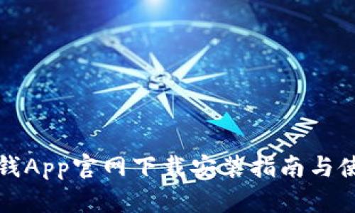 比特派钱App官网下载安装指南与使用技巧