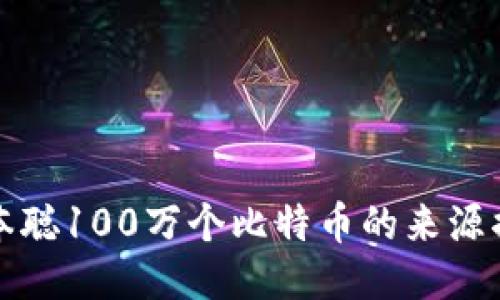 中本聪100万个比特币的来源揭秘