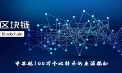 中本聪100万个比特币的来