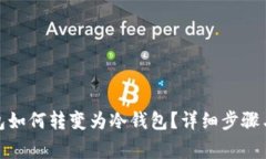 : TP热钱包如何转变为冷钱