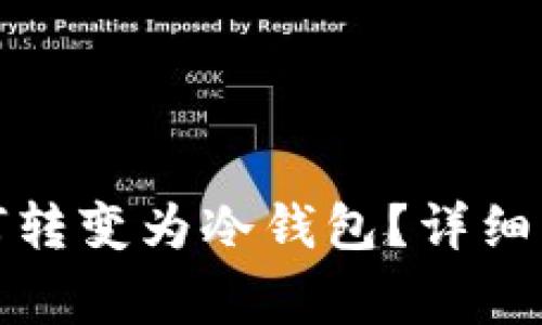 : TP热钱包如何转变为冷钱包？详细步骤与注意事项