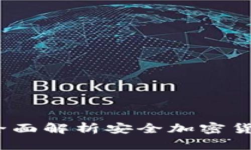 冷钱包登录地址：全面解析安全加密货币存储的最佳实践