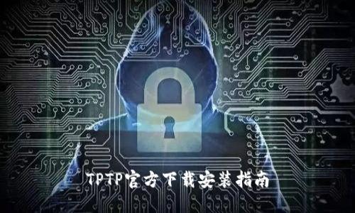 TPTP官方下载安装指南