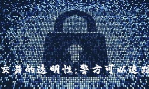 虚拟币交易的透明性：警方可以追踪的真相