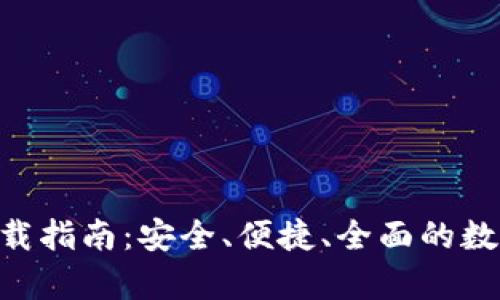 TP交易所app下载指南：安全、便捷、全面的数字资产交易平台