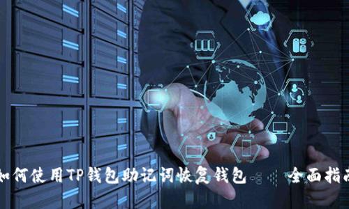 如何使用TP钱包助记词恢复钱包 – 全面指南