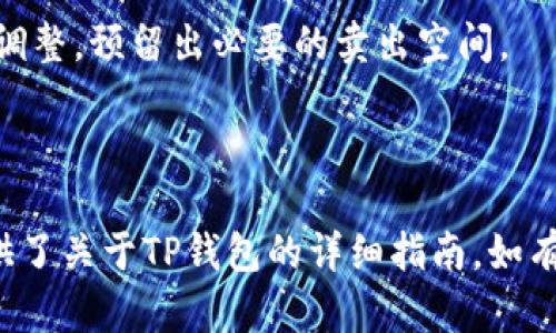 baioti如何在安卓设备上访问TP钱包App官网入口/baioti
TP钱包, 安卓, 钱包App, 官网入口/guanjianci

随着数字货币的普及，越来越多的人开始使用各种数字钱包来存储和管理他们的资产。TP钱包是一款备受欢迎的数字货币钱包，它为用户提供了安全、便捷的加密货币存储和交易功能。对于许多普通用户而言，找到官方的TP钱包App官网入口是使用该应用的第一步。本文将详细介绍如何在安卓设备上快速访问TP钱包App的官网入口，同时解答用户在使用该应用过程中可能遇到的五个相关问题，以帮助用户更好地了解和使用TP钱包。

TP钱包App介绍

TP钱包是一款多功能的加密数字货币钱包，支持多种主流虚拟货币的存储、转账和交易功能。TP钱包的设计理念是为用户提供一个安全、易用的环境来管理他们的数字资产。用户可以在该钱包中创建多个钱包地址，方便不同类型的资产存储。同时，TP钱包具有良好的用户体验，操作简便，非常适合新人使用。

此外，TP钱包还提供了去中心化的交易所功能，用户可以在平台上直接进行买卖交易，避免了繁琐的交易过程和中介费用。其安全性方面，TP钱包采用了多重安全机制，包括双重身份验证和冷存储等方式，最大程度上保护用户的资产安全。

如何访问TP钱包App官网入口

许多用户在寻找TP钱包时，首先会在搜索引擎上输入相关的关键词，但有时无法确保找到的链接是官方网站。访问TP钱包的官网入口，可以通过以下几种方式实现：

1. **直接输入网址**：如果知道TP钱包的官方网站网址，可以直接在浏览器中输入该网址。请注意，确保网址的正确性，以避免访问到钓鱼网站。

2. **使用官方社交媒体**：TP钱包通常会在其官方社交媒体账号上发布相关信息和官方网站链接，用户可以通过这种方式找到正确的入口。

3. **应用商店搜索**：在安卓设备上，可以通过Google Play商店或其他应用市场搜索