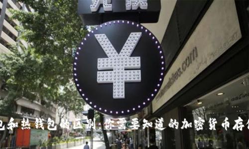 冷钱包和热钱包的区别：你需要知道的加密货币存储方式