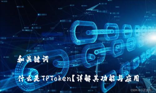 和关键词

什么是TPToken？详解其功能与应用