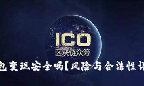 : 冷钱包变现安全吗？风险与合法性详细解析