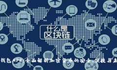 TP钱包APP：全面解析加密货