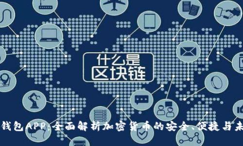 TP钱包APP：全面解析加密货币的安全、便捷与未来