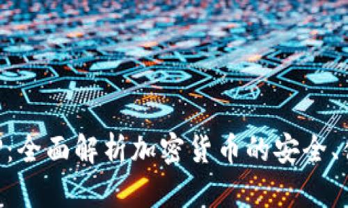 TP钱包APP：全面解析加密货币的安全、便捷与未来