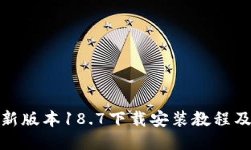 TP钱包最新版本18.7下载安装教程及使用攻略