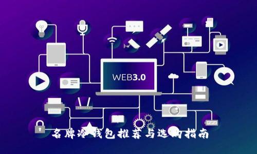 名牌冷钱包推荐与选购指南