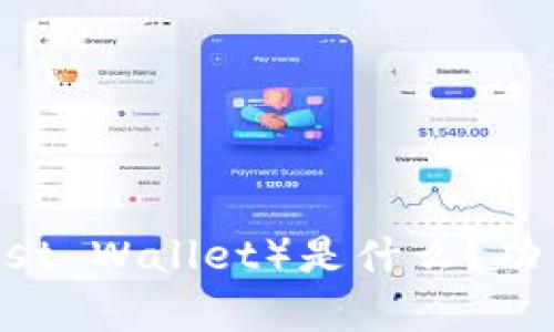 信任钱包（Trust Wallet）是什么？功能、优缺点解析